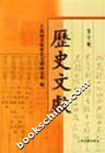 歷史文獻第六輯