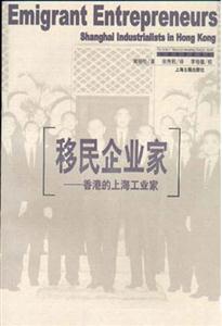 移民企業家香港的上海工業家 移民企業家香港的上海工業家