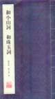 和小山詞和珠玉詞 和小山詞和珠玉詞