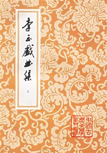 李玉戲曲集平 李玉戲曲集平