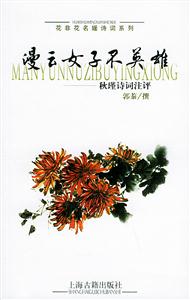 漫云女子不英雄秋瑾詩詞注評 漫云女子不英雄秋瑾詩詞注評