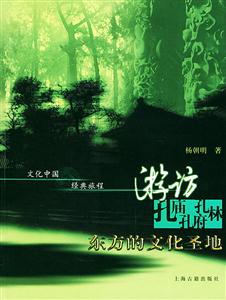 游訪孔廟孔府孫林東方的文化圣地 游訪孔廟孔府孫林東方的文化圣地