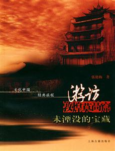 游訪敦煌莫高窟未湮沒的寶藏文化中國經典旅程 游訪敦煌莫高窟未湮沒的寶藏文化中國經典旅程