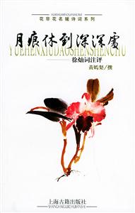 月痕休到深深處徐燦詞注評 月痕休到深深處徐燦詞注評