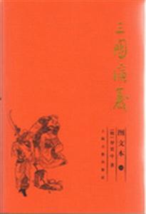 三國演義圖文本 三國演義圖文本