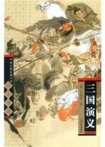 中國古典長篇小說四大名著三國演義 中國古典長篇小說四大名著三國演義