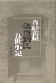 青溪舊屋儀徵劉氏五世小記 青溪舊屋儀徵劉氏五世小記