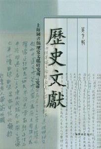 歷史文獻 歷史文獻
