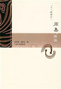 周易譯注十三經譯注