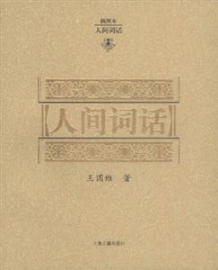 人間詞話插圖本 人間詞話插圖本