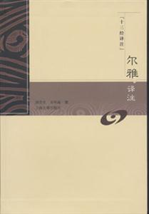 爾雅譯注 爾雅譯注