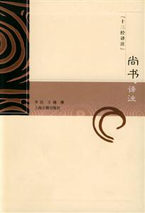 尚書譯注十三經譯注 尚書譯注十三經譯注