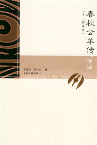 春秋公羊傳譯注十三經譯注 春秋公羊傳譯注十三經譯注