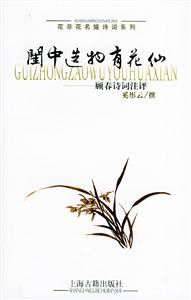 閨中造物有花仙顧春詩詞注評 閨中造物有花仙顧春詩詞注評