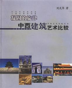 凝固的旋律中西建筑藝術比較中西藝術比較叢書 凝固的旋律中西建筑藝術比較中西藝術比較叢書