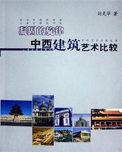 凝固的旋律中西建筑藝術比較 凝固的旋律中西建筑藝術比較