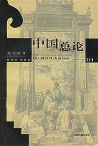 中國總論 中國總論