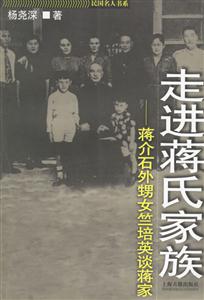 走進蔣氏家族蔣介石外甥女竺培英談蔣家 走進蔣氏家族蔣介石外甥女竺培英談蔣家