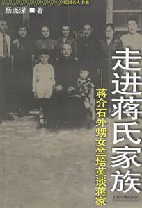 走進蔣氏家族 走進蔣氏家族
