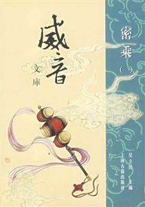 威音文庫密乘 威音文庫密乘