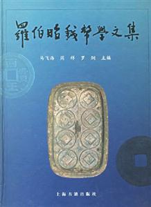 羅伯韶錢幣學(xué)文集 羅伯韶錢幣學(xué)文集