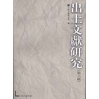 出土文獻研究 出土文獻研究