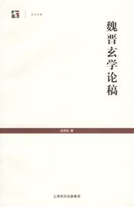 魏晉玄學(xué)論稿世紀(jì)文庫(kù) 魏晉玄學(xué)論稿世紀(jì)文庫(kù)