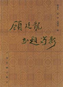顧廷龍書題留影 顧廷龍書題留影