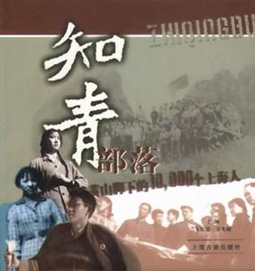 知青部落黃山腳下的10000個上海人 知青部落黃山腳下的10000個上海人