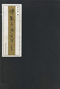 傅抱石所造印稿 傅抱石所造印稿