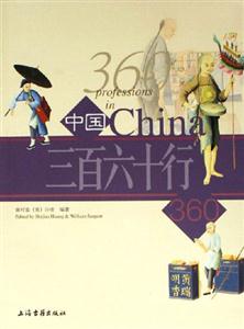 中國三百六十行 中國三百六十行