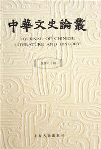 中華文史論叢總第八十輯 中華文史論叢總第八十輯
