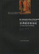 世界的非世俗化 世界的非世俗化