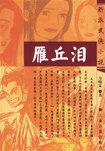 雁丘淚 雁丘淚