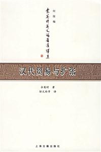 漢代貿易與擴張 漢代貿易與擴張