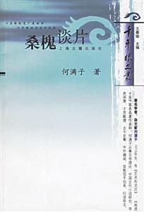 桑槐談片