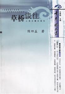 草橋談往千年眼文叢