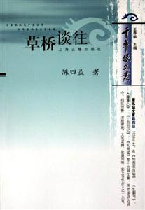 草橋談往 草橋談往