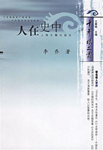 人在史中千年眼文叢 人在史中千年眼文叢