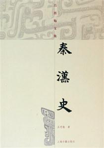 呂思勉文集秦漢史 呂思勉文集秦漢史