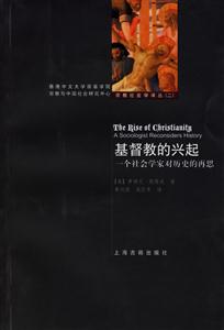 基督教的興起一個社會學家對歷史的再思 基督教的興起一個社會學家對歷史的再思