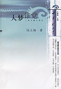 大夢誰覺 大夢誰覺