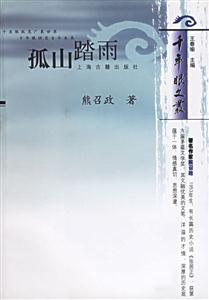 孤山踏雨千年眼文叢 孤山踏雨千年眼文叢