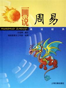 畫說周易畫說經典 畫說周易畫說經典