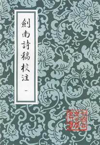 劍南詩稿校注 劍南詩稿校注