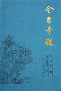 今古奇觀 今古奇觀