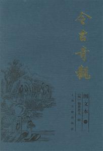 今古奇觀(guān)圖文本 今古奇觀(guān)圖文本