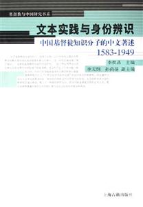 文本實踐與身份辨識中國基督徒知識分子的中文著述 文本實踐與身份辨識中國基督徒知識分子的中文著述