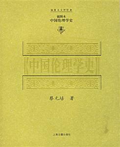 中國倫理學史 中國倫理學史