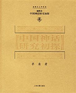 中國神話研究初探插圖本大師經典 中國神話研究初探插圖本大師經典